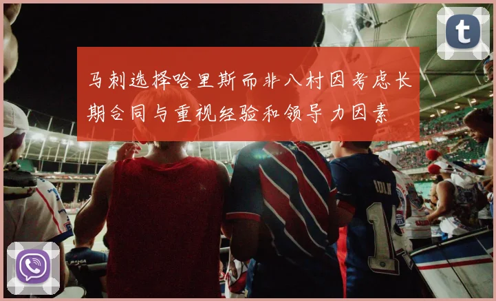 马刺选择哈里斯而非八村因考虑长期合同与重视经验和领导力因素