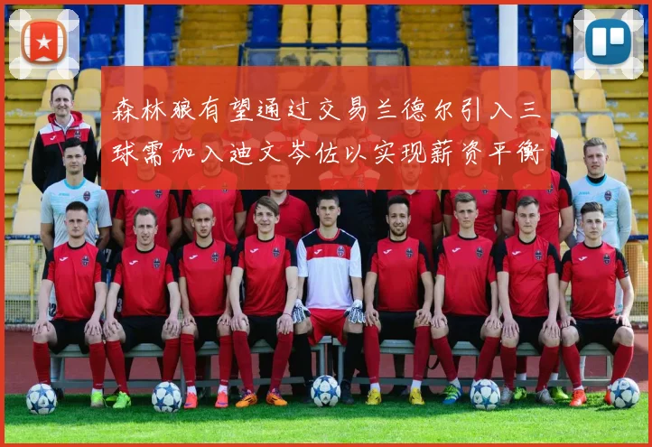森林狼有望通过交易兰德尔引入三球需加入迪文岑佐以实现薪资平衡