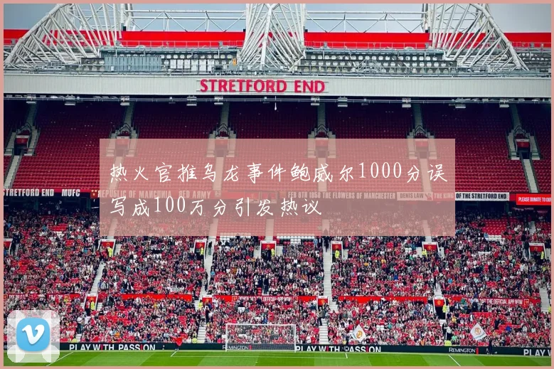 热火官推乌龙事件鲍威尔1000分误写成100万分引发热议