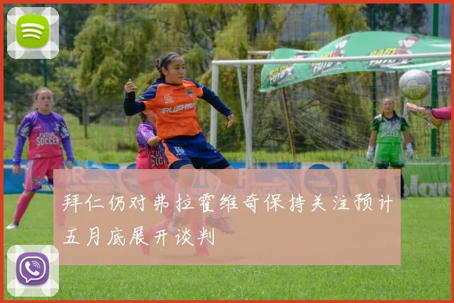 拜仁仍对弗拉霍维奇保持关注预计五月底展开谈判