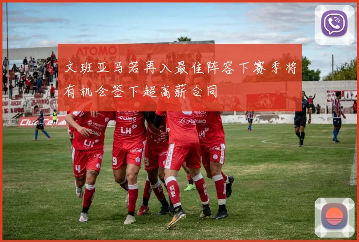 文班亚马若再入最佳阵容下赛季将有机会签下超高薪合同