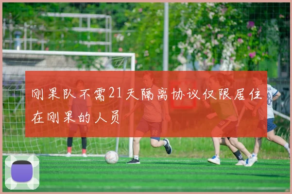 刚果队不需21天隔离协议仅限居住在刚果的人员