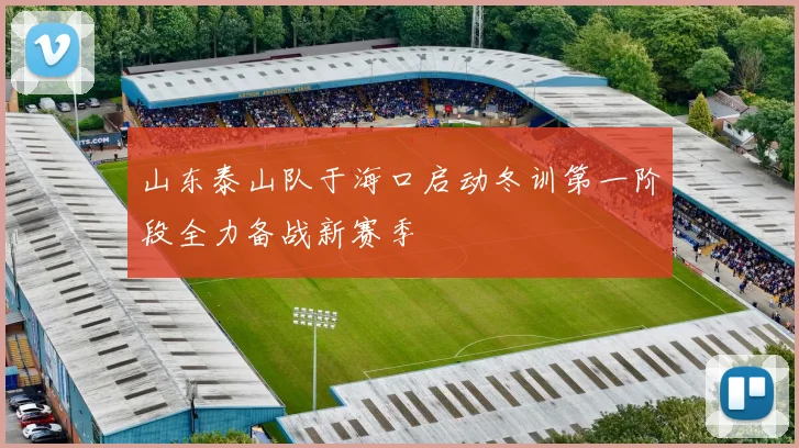 山东泰山队于海口启动冬训第一阶段全力备战新赛季