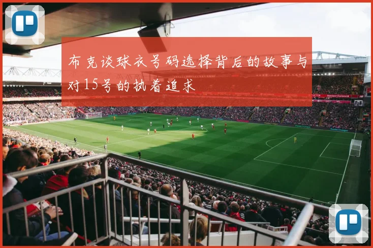 布克谈球衣号码选择背后的故事与对15号的执着追求