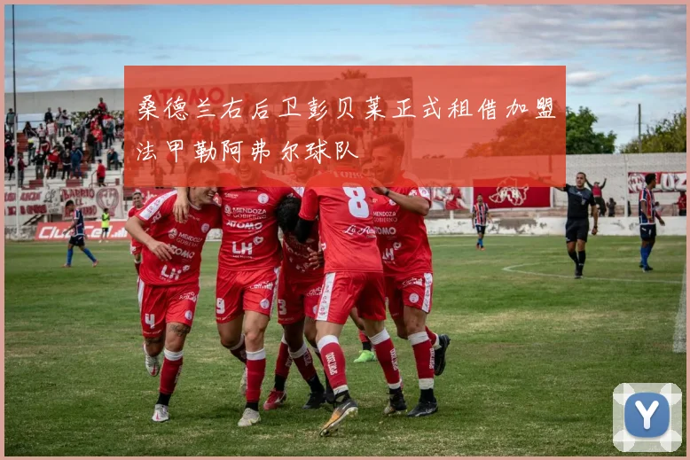 桑德兰右后卫彭贝莱正式租借加盟法甲勒阿弗尔球队