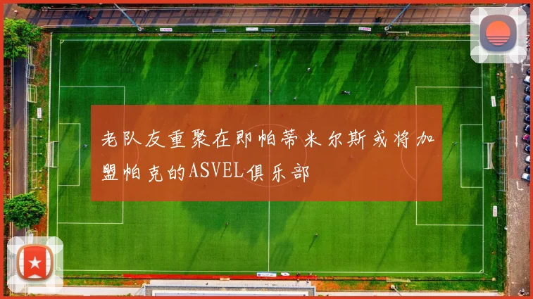 老队友重聚在即帕蒂米尔斯或将加盟帕克的ASVEL俱乐部